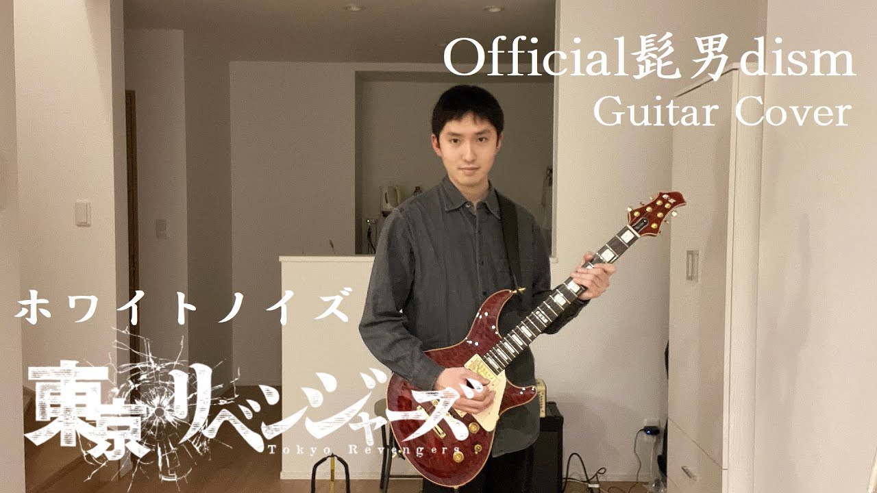 Official髭男dism「ホワイトノイズ」Guitar Cover