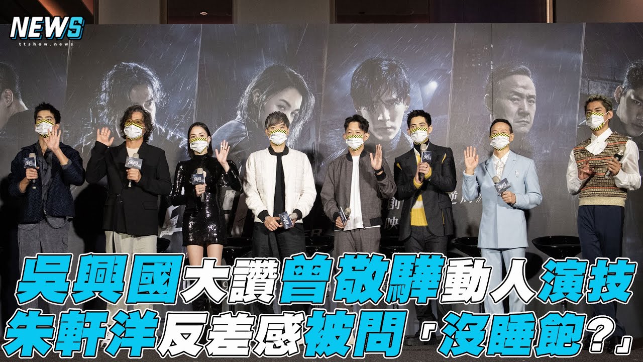 【逆局】吳興國大讚曾敬驊演技 朱軒洋反差感被問「沒睡飽?」