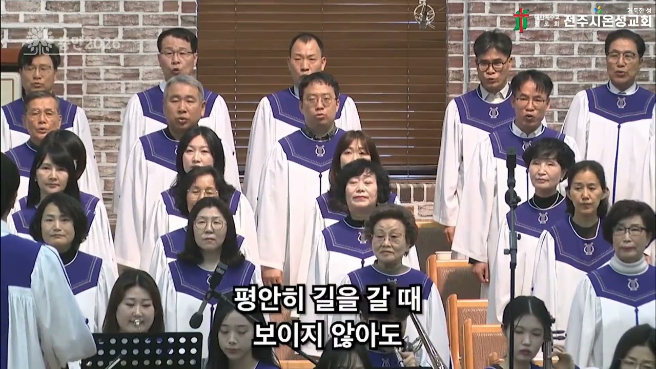 《전주시온성교회 》일어나 걸어라/시온찬양대(26.02.22)