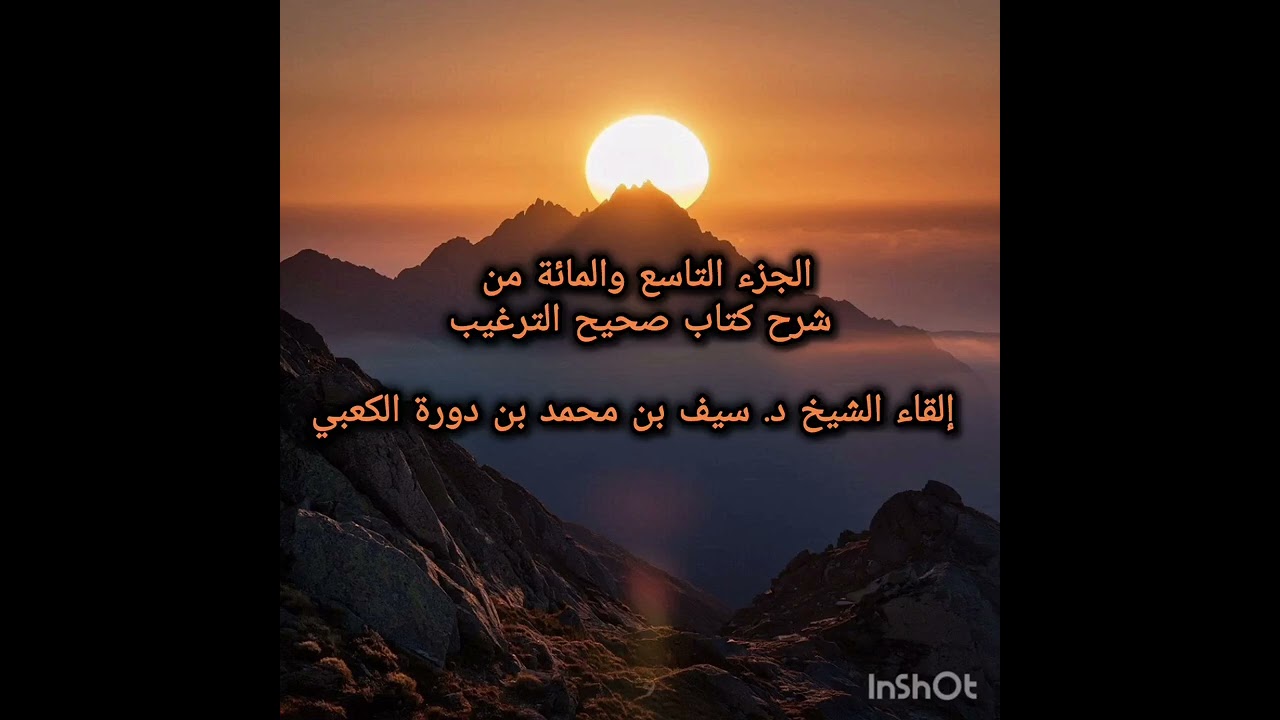 الجزء التاسع والمائة من شرح كتاب صحيح الترغيب - إلقاء الشيخ د. سيف بن محمد بن دورة الكعبي