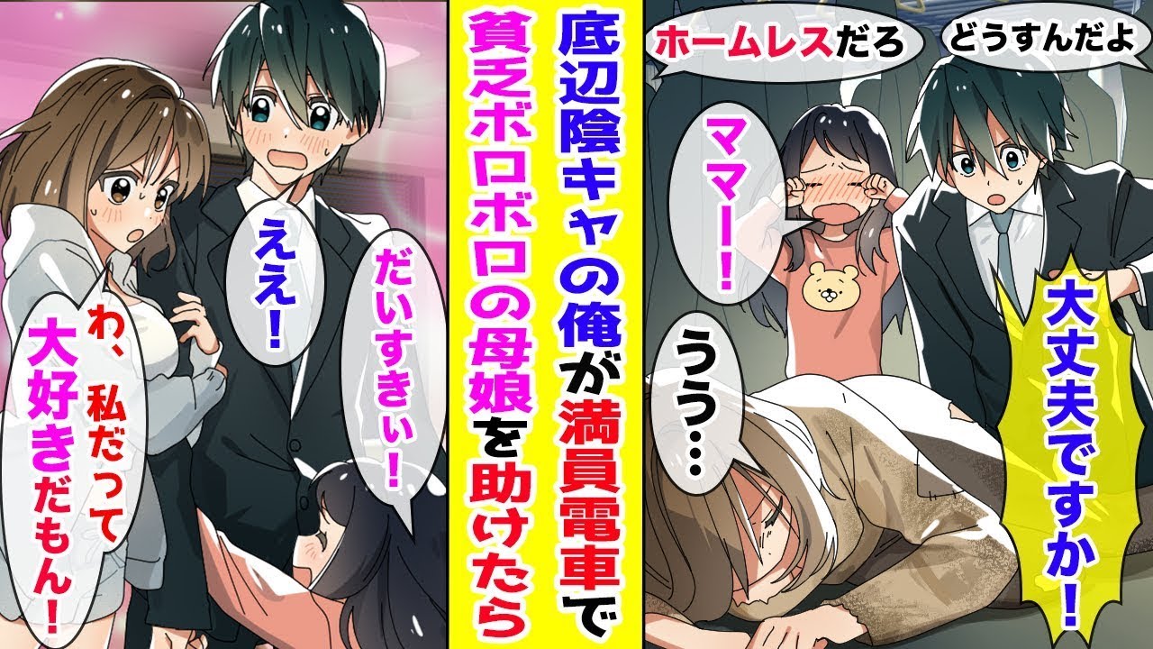 【漫画】底辺陰キャの俺が満員電車で困っている貧乏ボロボロの親子がいたので助けた結果…ほか【まとめ】【胸キュン漫画ナナクマ】【恋愛マンガ】