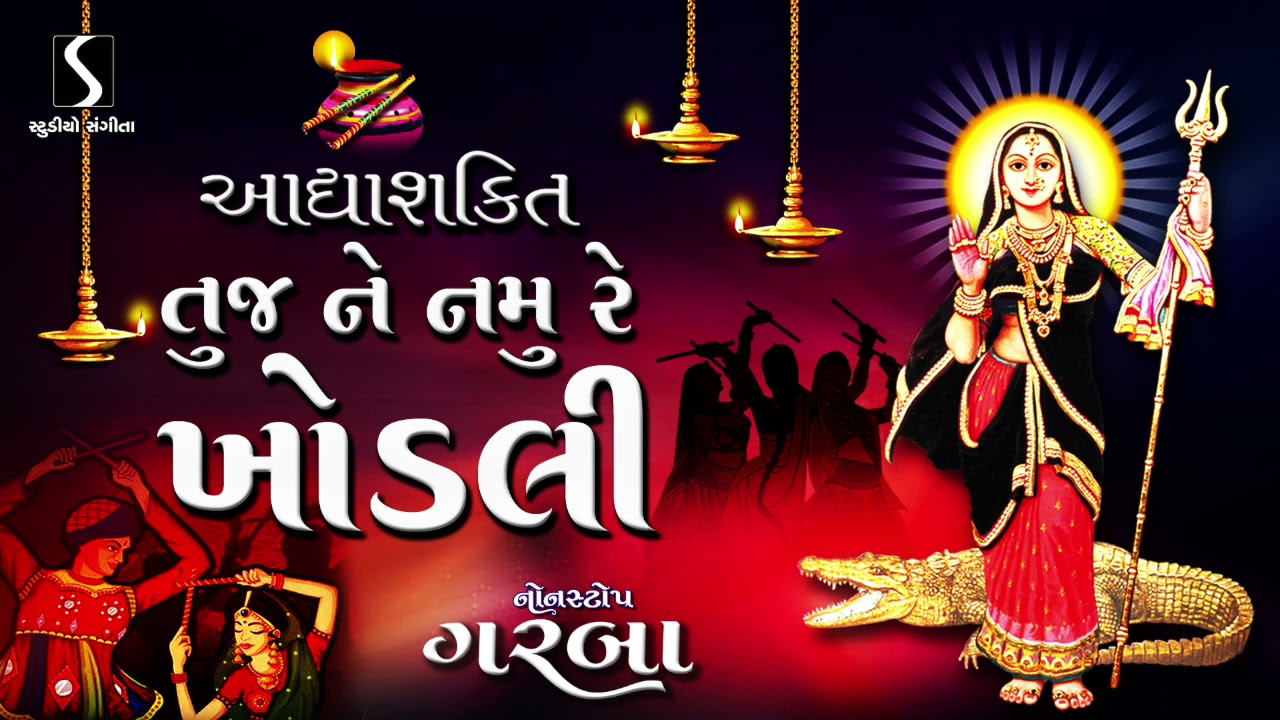 Adhyashakti Tujhne Namu Re Khodali - KHODAL MAA GARBA NONSTOP