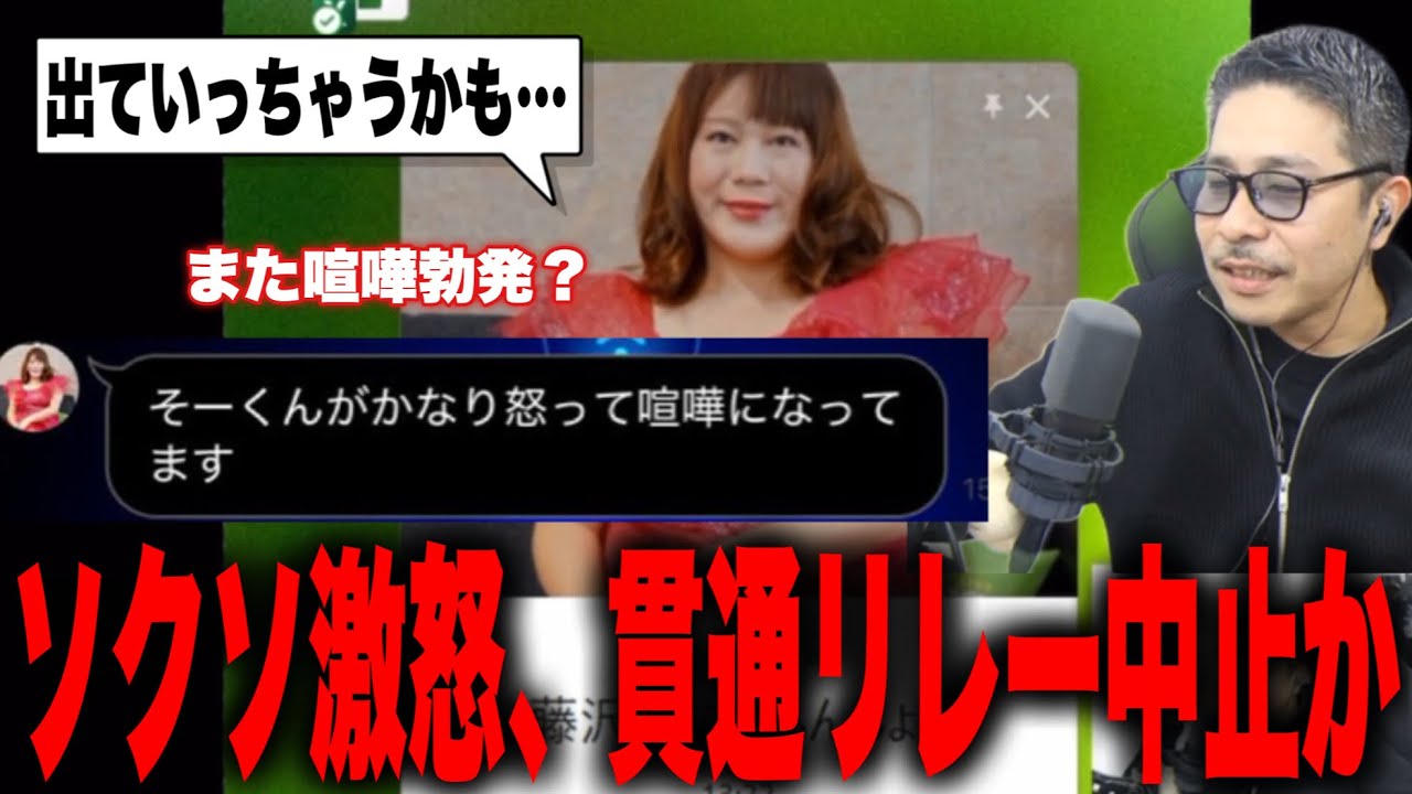 【緊急事態】機長考案節分の貫通リレーにソクソが激怒、藤沢ななと大喧嘩…貫通リレーは急遽中止に？