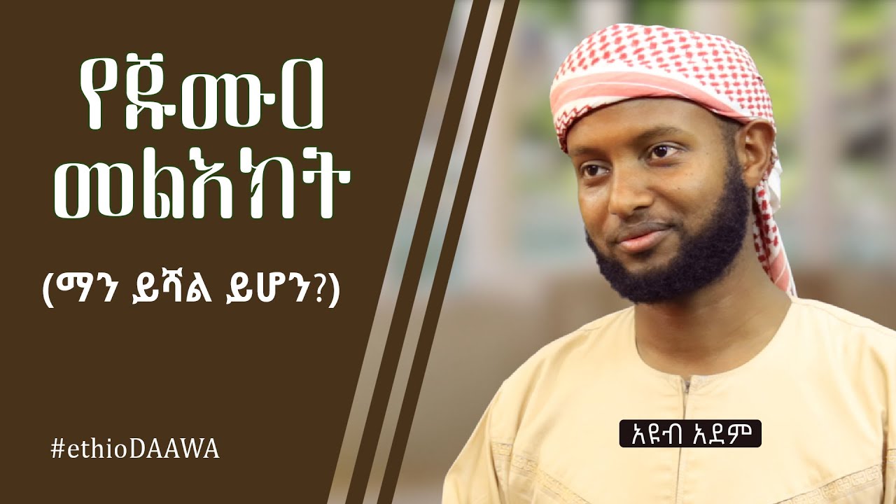 የጁሙዐ መልእክትᴴᴰ | by Ayub Adem | ethioDAAWA