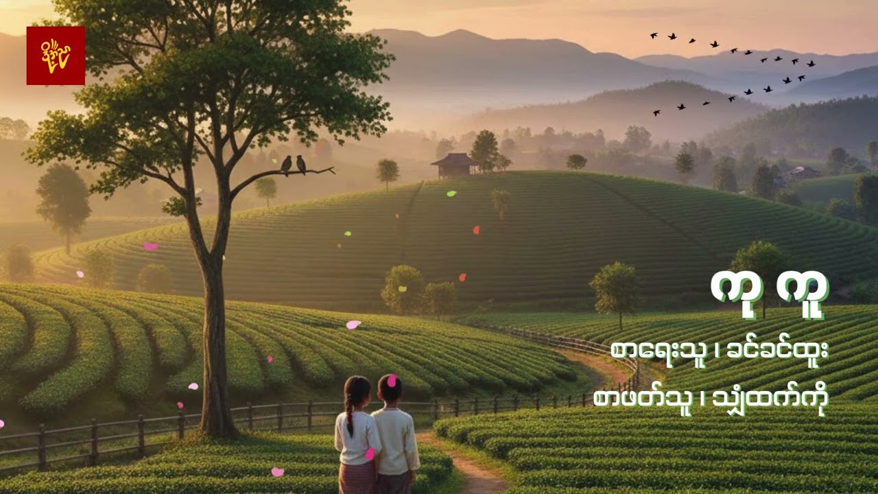 ကုကူ #ခင်ခင်ထူး #သျှံထက်ကို