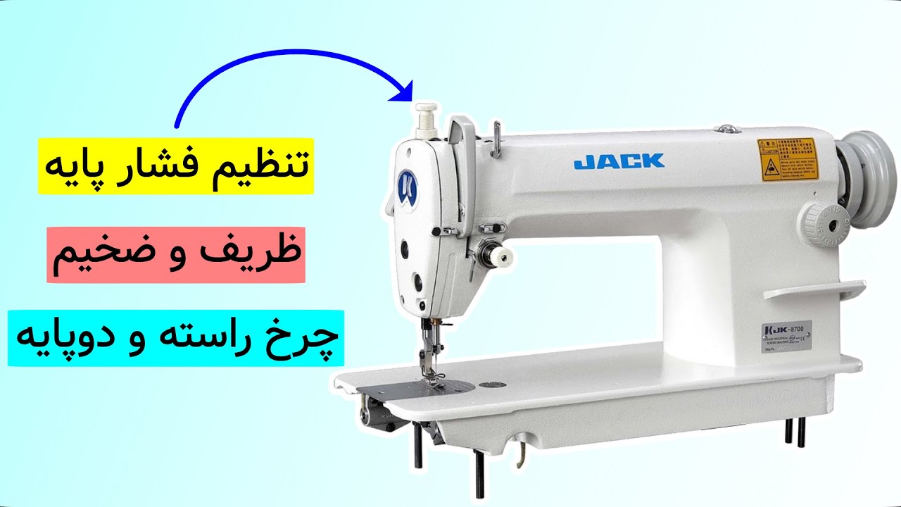Sewing training،pressure regulating thumb screw adjustment/آموزش خیاطی ،ظخیم دوز کردن چرخ خیاطی