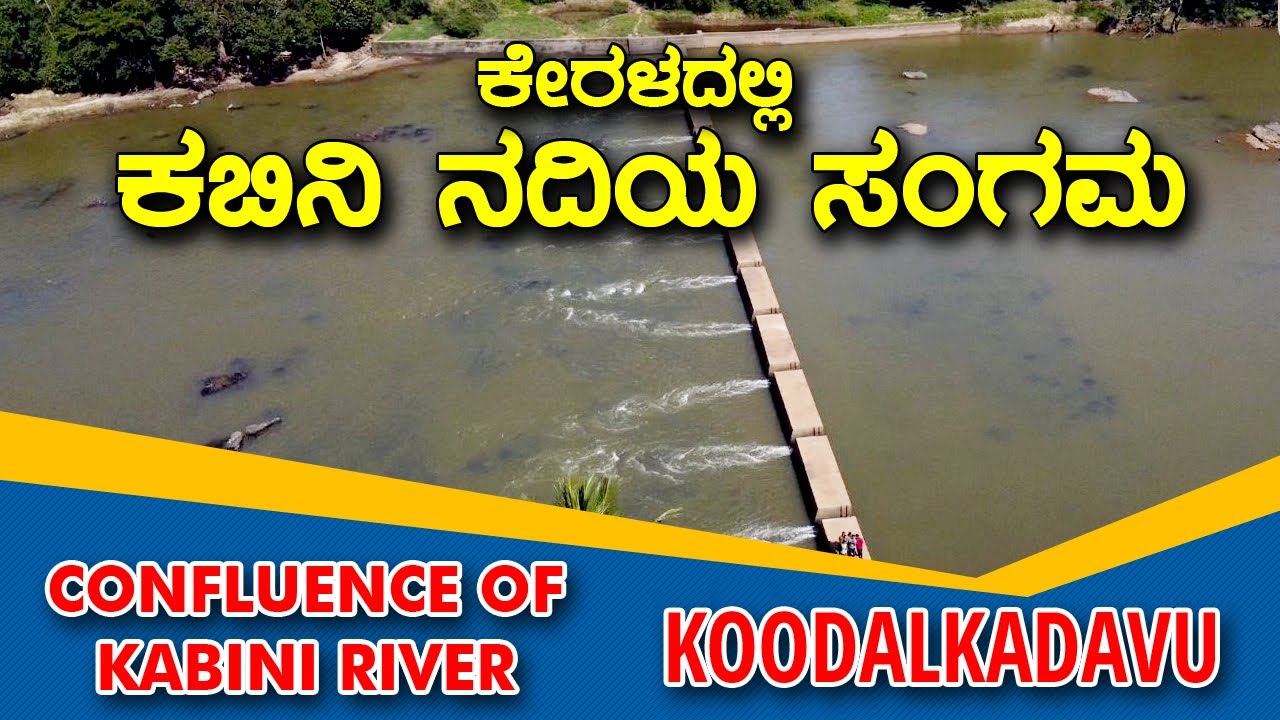 ಕೇರಳದಲ್ಲಿ ಕಬಿನಿ ನದಿಯ ಸಂಗಮ | Confluence of Kabini River in Kerala | Koodalkadavu - Wayanad |4K