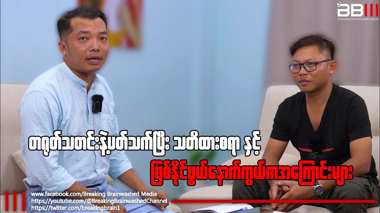 တရုတ်သတင်းနဲ့ပတ်သတ်ပြီး သတိထားစရာနှင့် ဖြစ်နိုင်ဖွယ်နောက်ကွယ်ကအကြောင်းများ