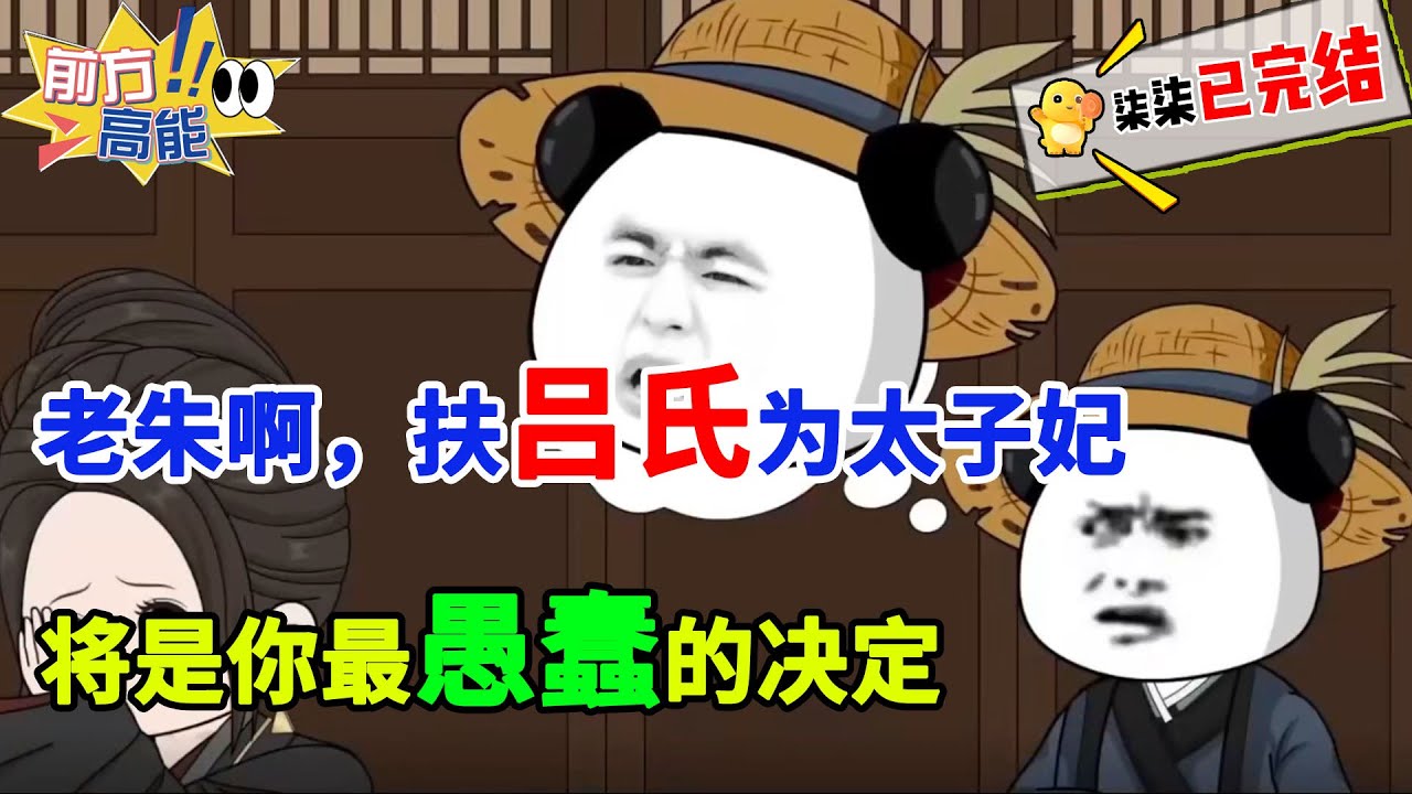 【精品完结】老朱啊，扶吕氏为太子妃是你最愚蠢的决定~~~ 