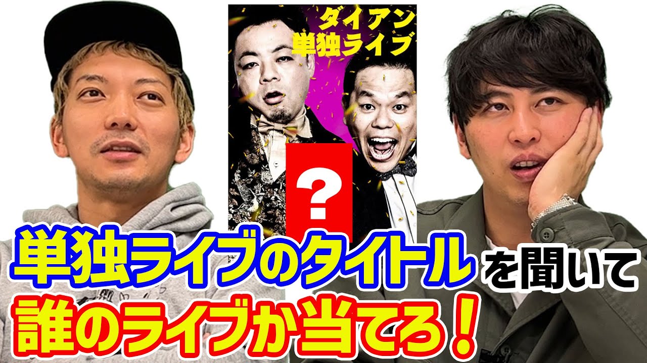 【単独ライブ】タイトルはその芸人を表している!? タイトルだけで誰の単独か分かるのか？