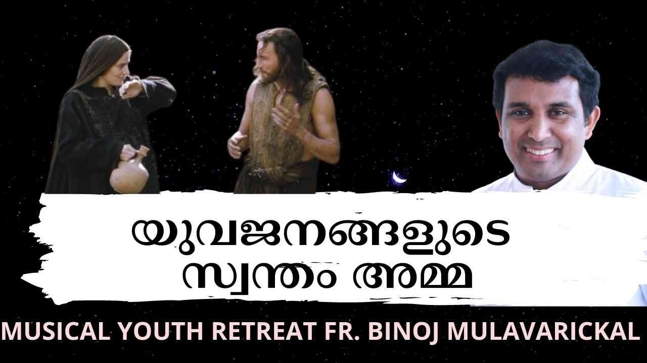 യുവജനങ്ങളുടെ സ്വന്തം 'അമ്മ Youth Retreat Day 03 FR. BINOJ MULAVARICKAL