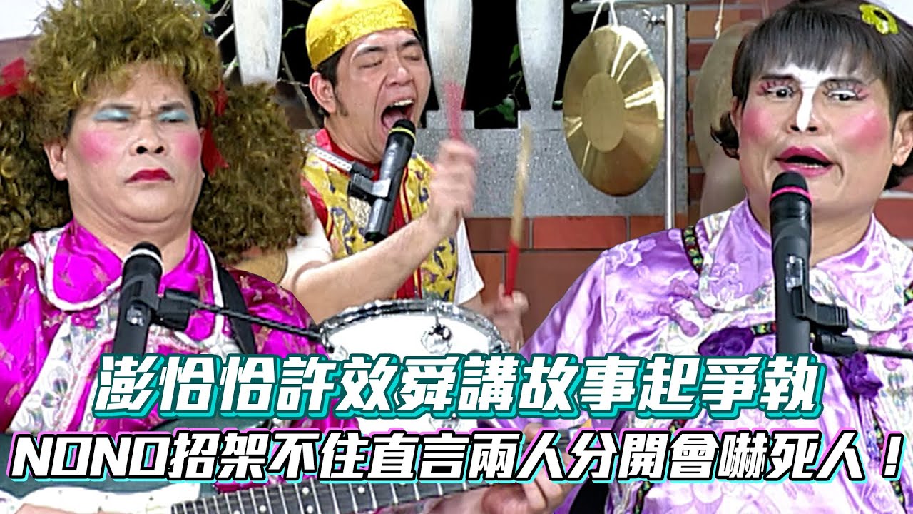 澎恰恰許效舜講故事起爭執  NONO招架不住直言兩人分開會嚇死人！│ Vidol.tv