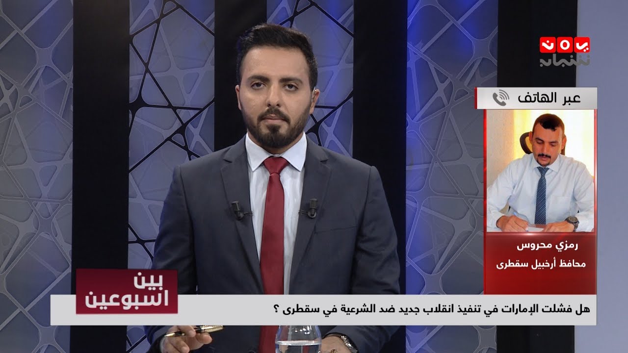 محافظ سقطرى رمزي محروس يكشف: كيف فشلت الإمارات في تنفيذ انقلاب في أرخبيل سقطرى؟ | بين اسبوعين