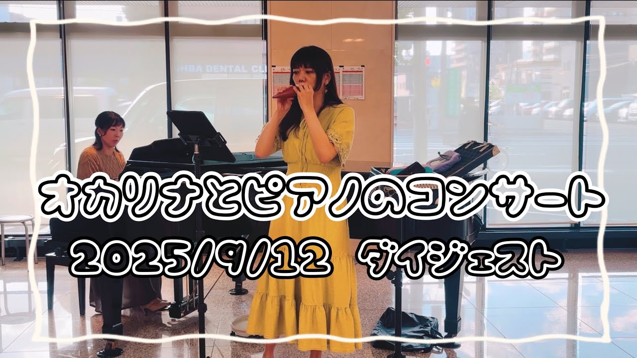 オカリナとピアノのコンサート♪2025年9月ダイジェスト