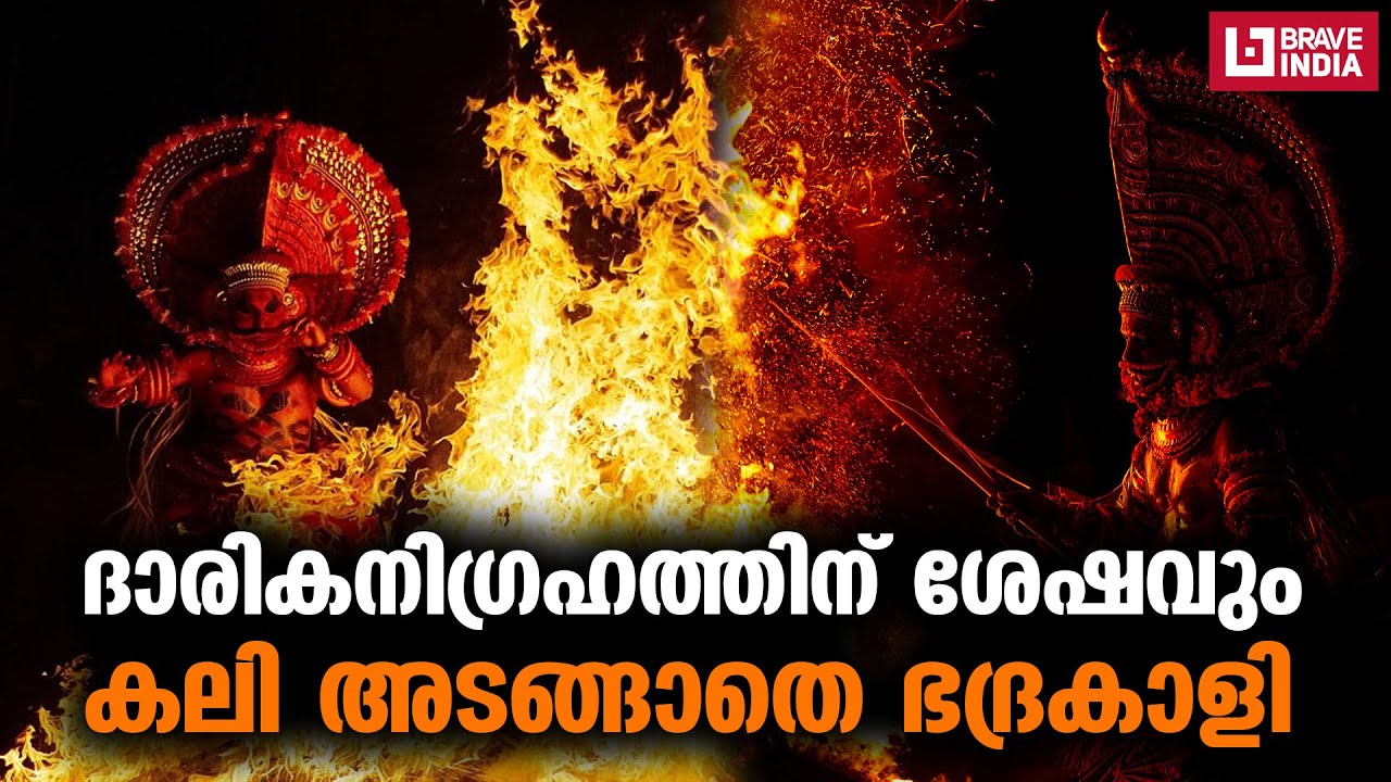ദാരികനിഗ്രഹത്തിന് ശേഷവും കലി അടങ്ങാതെ ഭദ്രകാളി; IVARMADAM || CHUDALA BHADRAKALI || THEYYAM