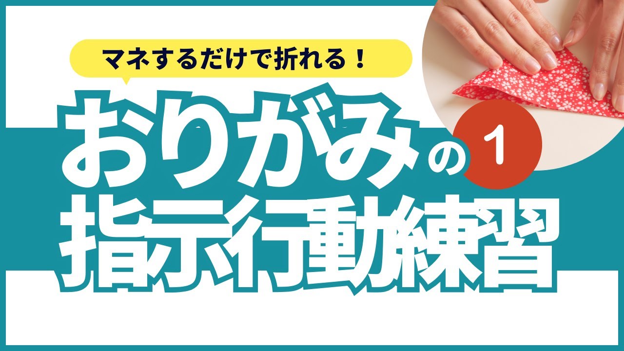 【小学校受験】おりがみの指示行動①【折り紙】ぼうし/四つ折り三角/指示おりがみ3個