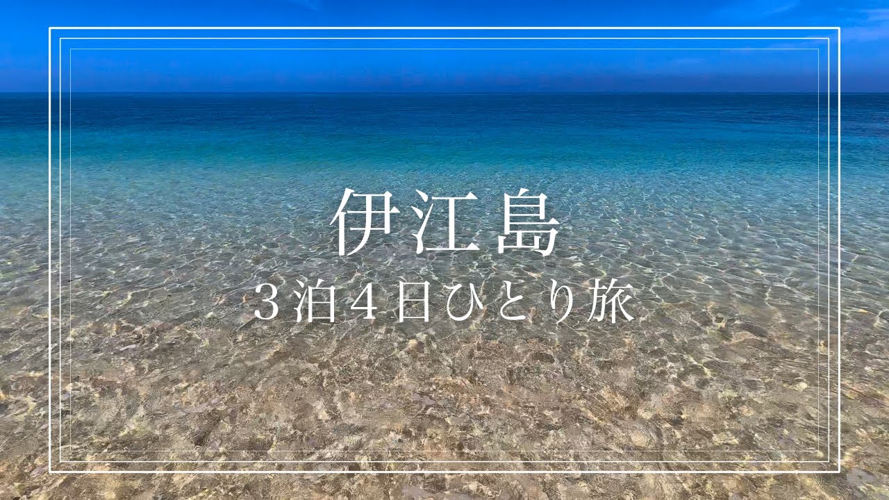 【伊江島ひとり旅】美ら海水族館から見えるとんがり山の島！原付と路線バスでのんびり島廻り！グリーンビーチは天国のよう！