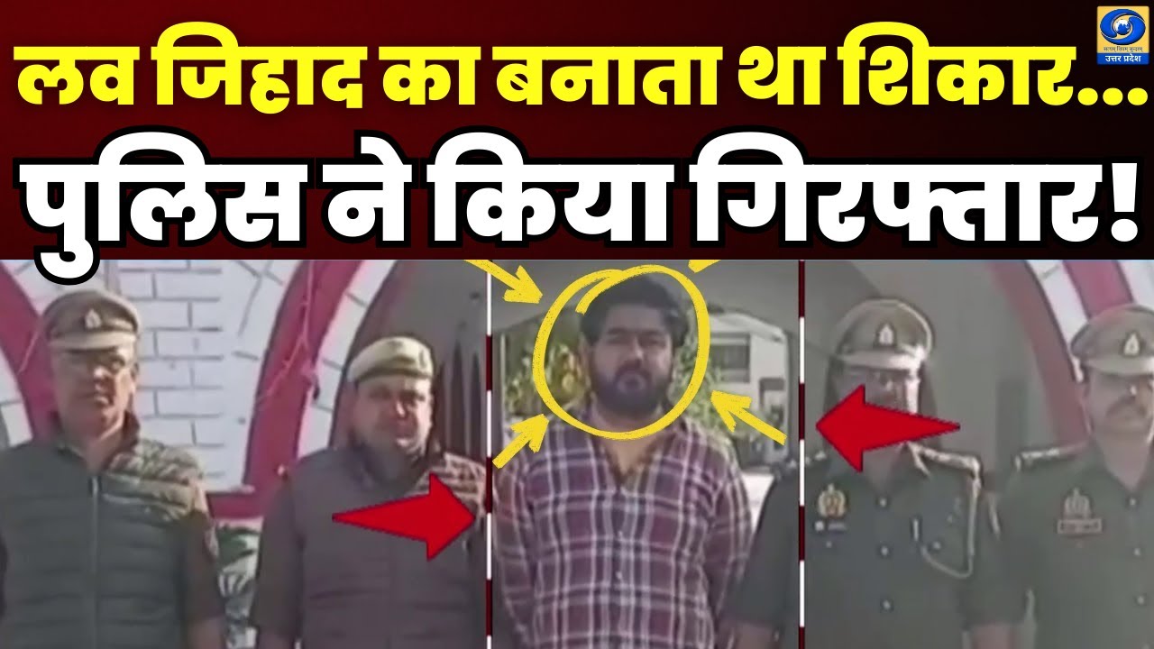 🔴WATCH | लव जिहाद का बनाता था शिकार...पुलिस ने किया गिरफ्तार! News360 |
