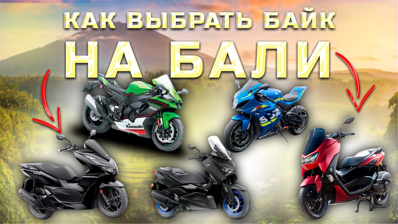 КАК ВЫБРАТЬ БАЙК НА БАЛИ / КАК ПРАВИЛЬНО ЕЗДИТЬ
