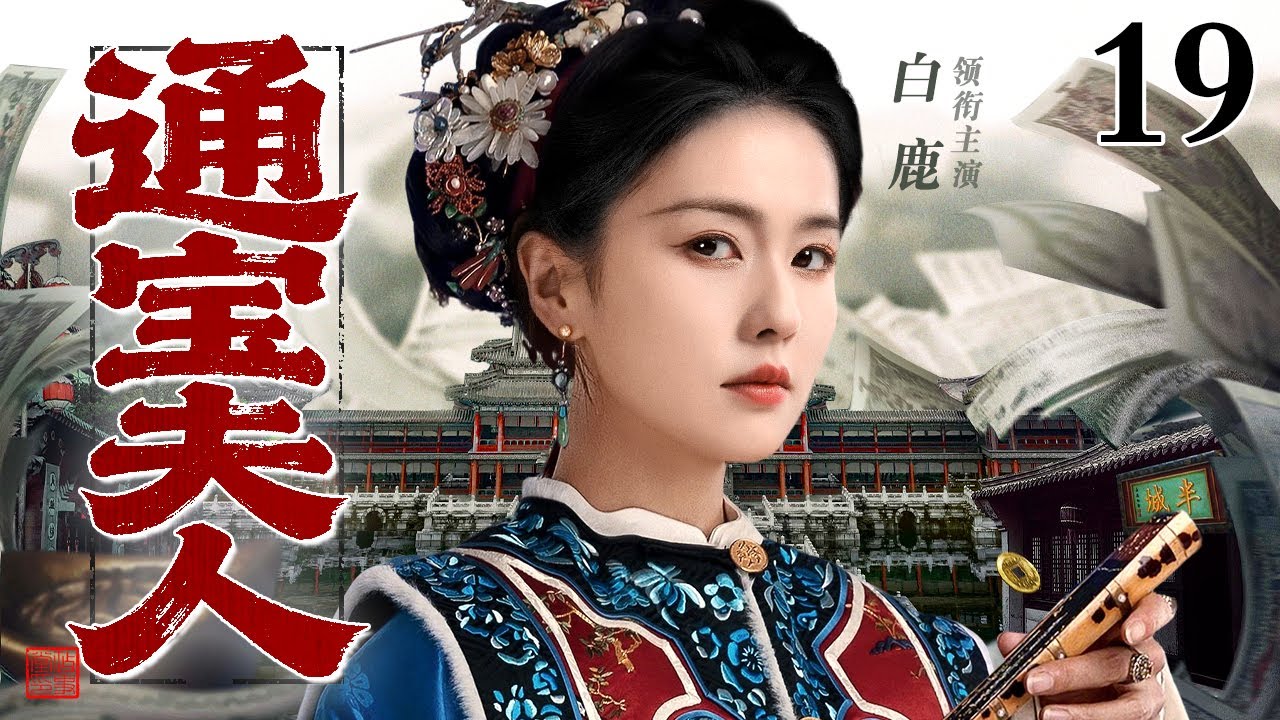 【2025最新古装剧】通宝夫人 19 |将门嫡女弃闺阁锦绣，以智谋搅动商界风云，一手掌银钱一手定乾坤，年纪轻轻登顶女首富，人称通宝夫人！