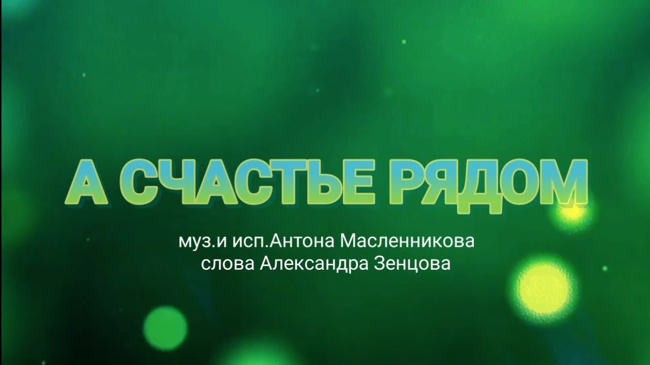 КАК БЫВАЕТ ВСЕ СЛОЖНО В ЖИЗНИ/А СЧАСТЬЕ РЯДОМ/АНТОН МАСЛЕННИКОВ