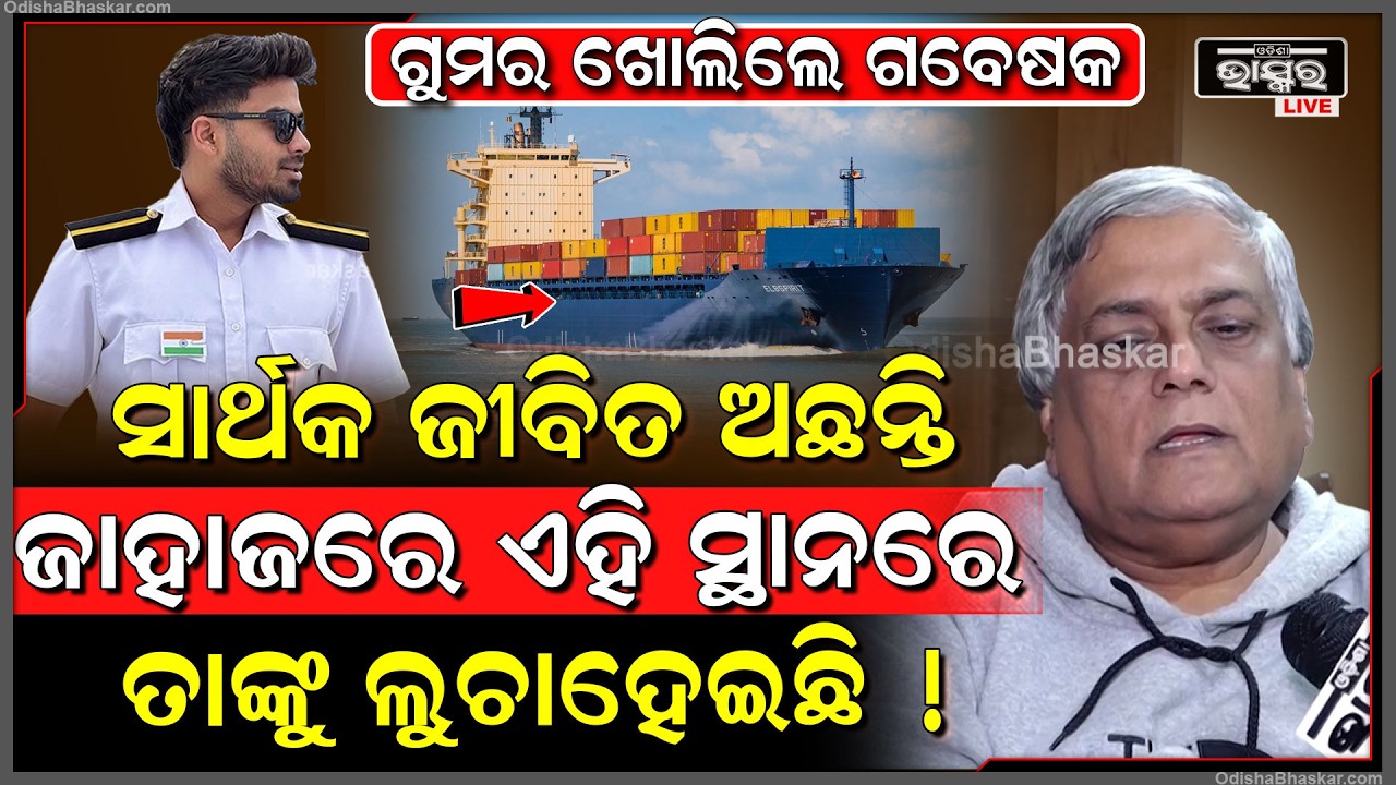ସାର୍ଥକଙ୍କୁ ଜାହାଜର କେଉଁଠି ଲୁଚା ହେଇଥିବ କହିଦେଲେ ଗବେଷକ ଅନିଲ ଧୀର  Sarthak Mohapatra Missing Update