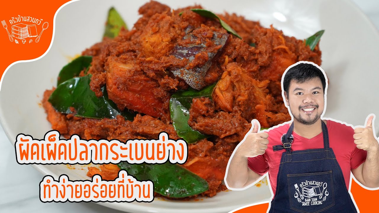 ผัดพริกแกงปลากระเบนย่าง เมนูนี้หากินยาก ทำกินเองได้ง่าย ๆ ที่บ้าน อร่อยมาก