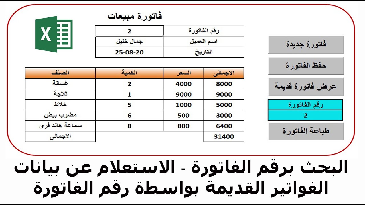 البحث برقم الفاتورة وعرض تفاصيل الفاتورة تلقائيا فى الاكسل