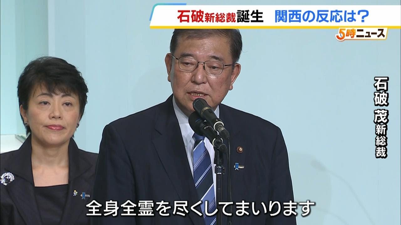 石破茂新総裁の誕生に関西の反応は？「生活が豊かになったと実感できるように対策を」「実際に実行してくれるかどうか」（2024年9月27日）