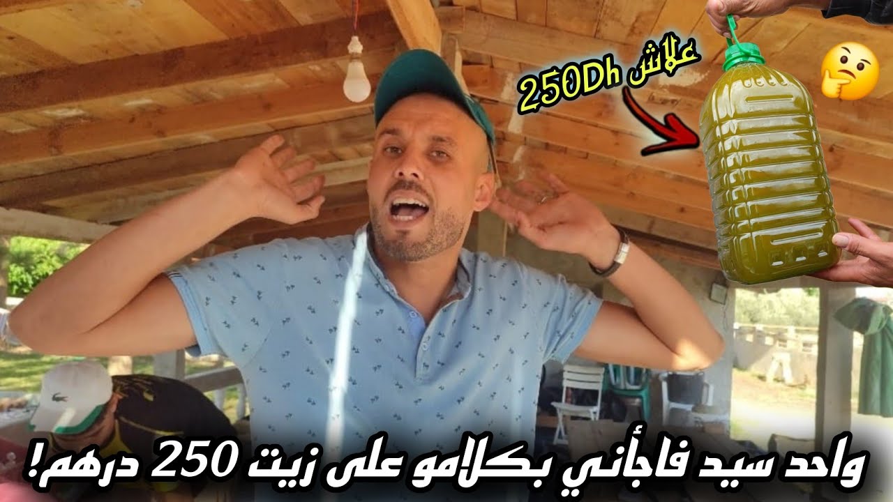 مشيت عند نور الدين ناخد الزيتون..وسمعت كلام خطير من واحد السيد على زيت 250 درهم ونا نجاوبو وهوا 🤐
