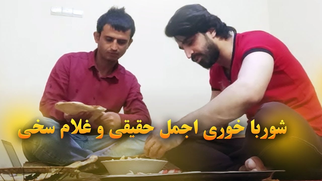 شورباخوری اجمل حقیقی و غلام سخی