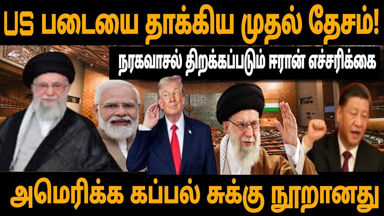 🔴Breaking | US Vs Iran war | படையை தாக்கிய முதல் தேசம் | அமெரிக்க கப்பல் சுக்கு நூறானது #US #Iran