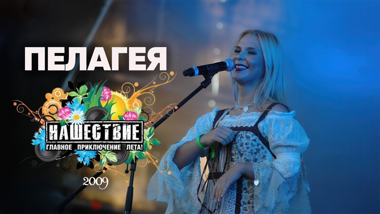 ПЕЛАГЕЯ - НАШЕСТВИЕ 2009