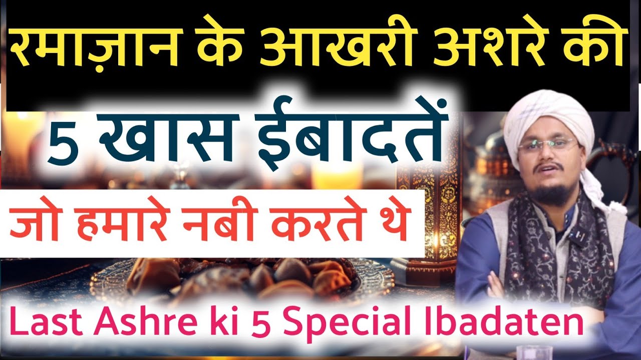 Ramazan ke Last Ashre ki 5 Khas Ibadaten | रमाज़ान के आखरी अशरे की 5 ईबादतें | A M Qasmi