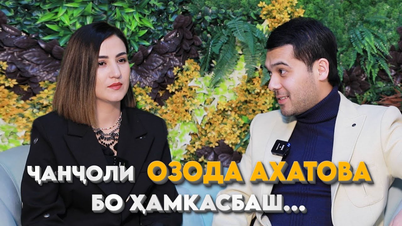 Чанчоли Озода Ахатова бо хамкасбаш