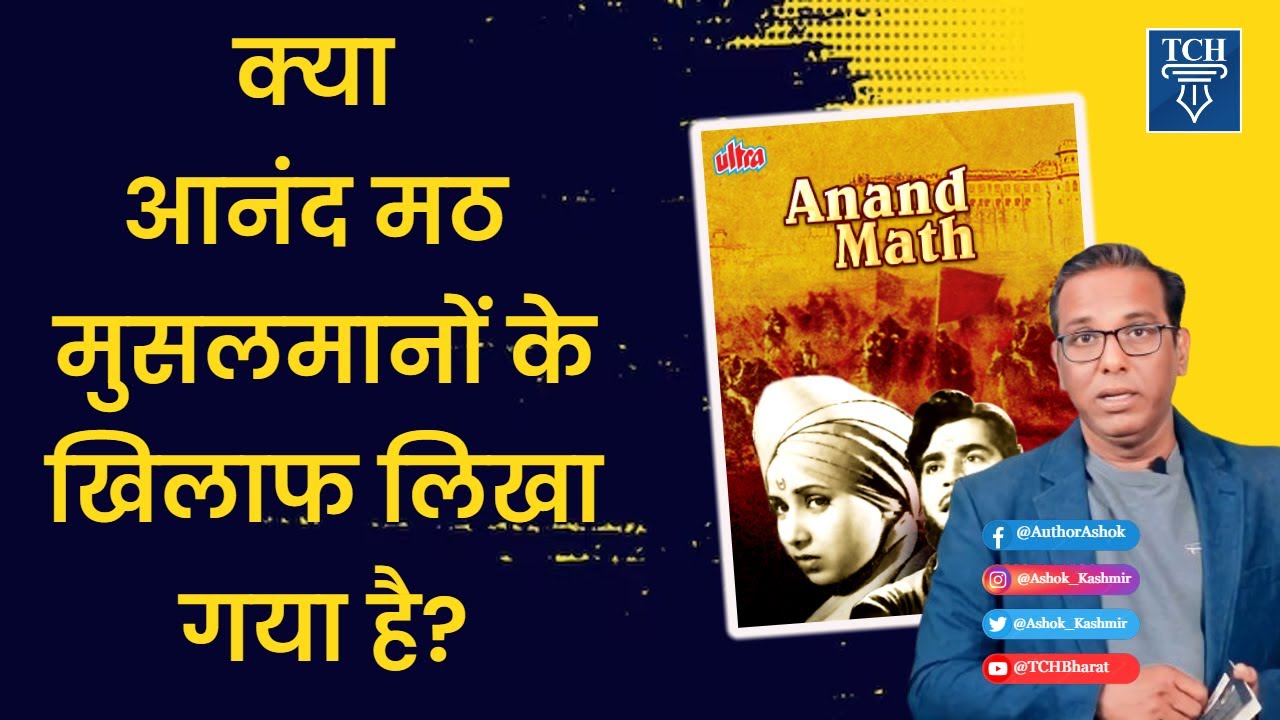क्या Anand Math मुसलमानों के खिलाफ़ लिखा गया है? - Ashok Kumar Pandey  #vandemataram #Anandmath