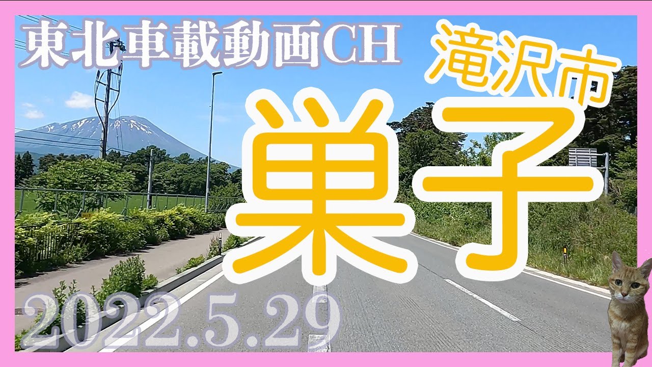 【車載動画2022.5.29】岩手県滝沢市巣子　Driving Video around Takizawa Morioka Iwate Japan