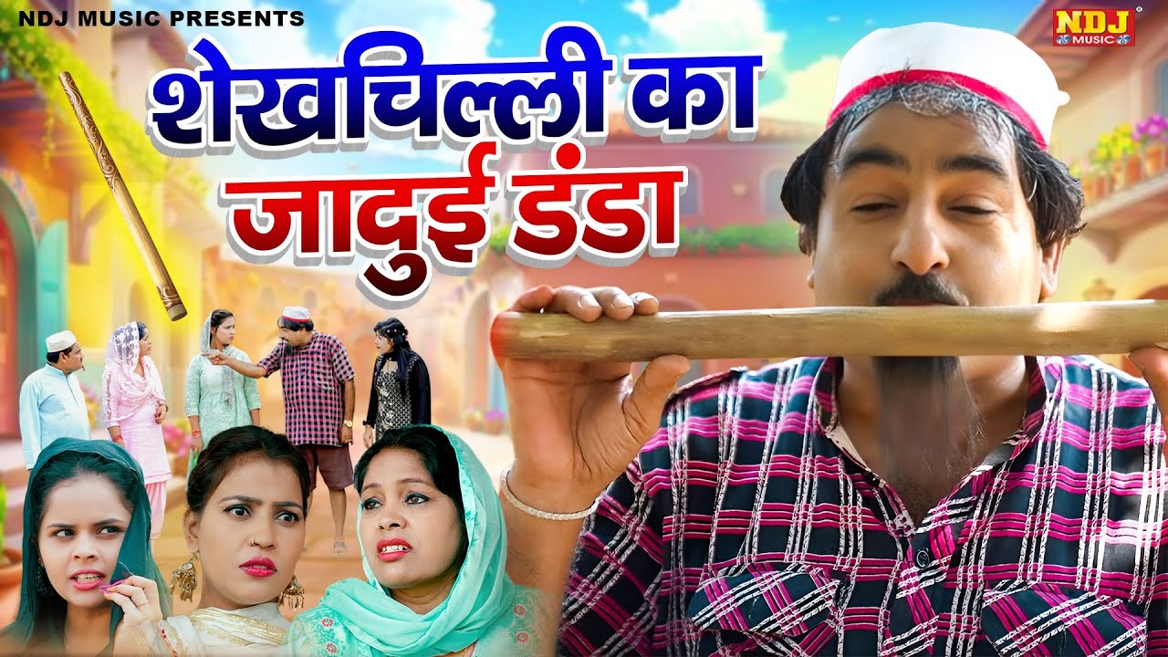 शेखचिल्ली का जादुई डंडा - Shekhchilli Comedy - शेखचिल्ली की पारिवारिक मनोरंजक फ़िल्म - Comedy 2025