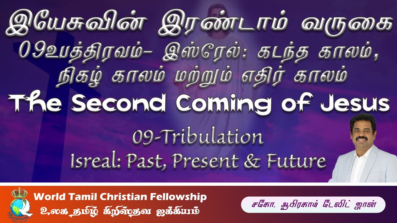 இயேசுவின் இரண்டாம் வருகை- 09-Tribulation -Israel's Past, Present & Future - Romans Chapters 9-11