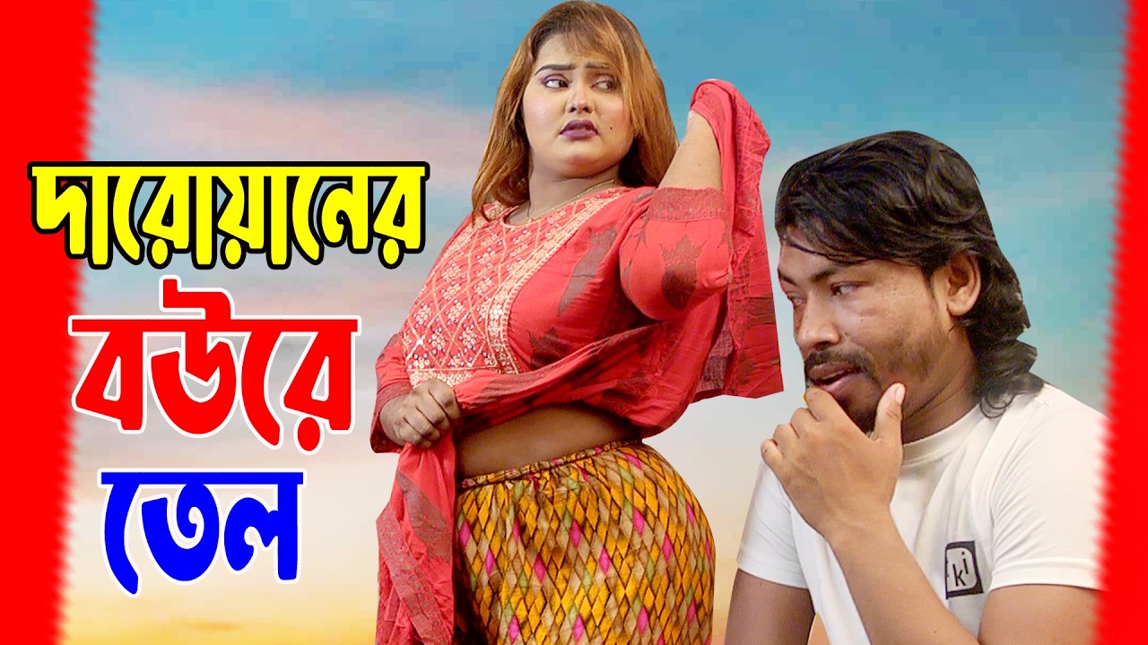 দারোয়ানের বউরে তেল মালিস | Sufia Sathi | kabila | soikot | কাবিলা Bengali New ShortFlim 2026
