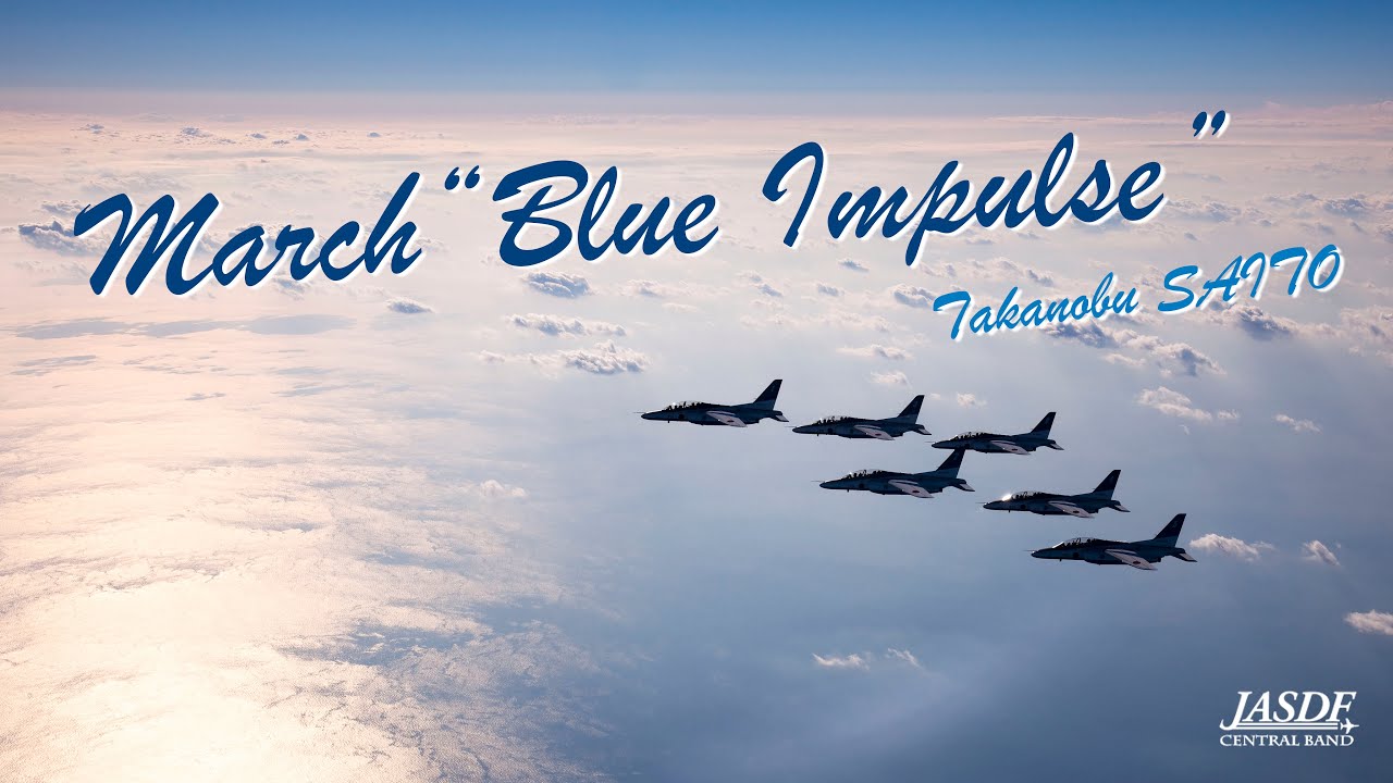 行進曲「ブルー・インパルス」斎藤 高順 (March “Blue Impulse” / Takanobu SAITO)