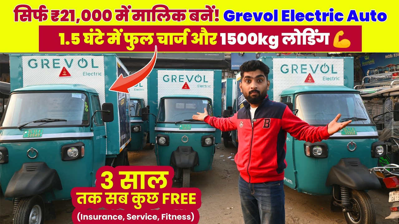सिर्फ ₹21,000 में मालिक बनें! Grevol Electric Auto | 1.5 घंटे में फुल चार्ज और 1500kg लोडिंग 💪