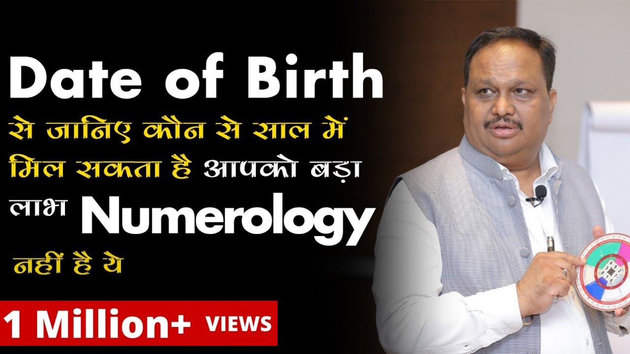 Date of Birth से जानिए कौन से साल में मिल सकता है आपको बड़ा लाभ | Numerology नहीं है ये