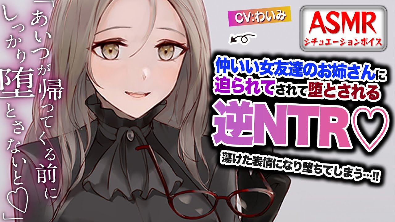【ヤンデレASMR/逆NTR】仲のいい女友達のお姉さんに逆NTRされて堕とされてしまう…！？【男性向けシチュエーションボイス】CV:わいみ
