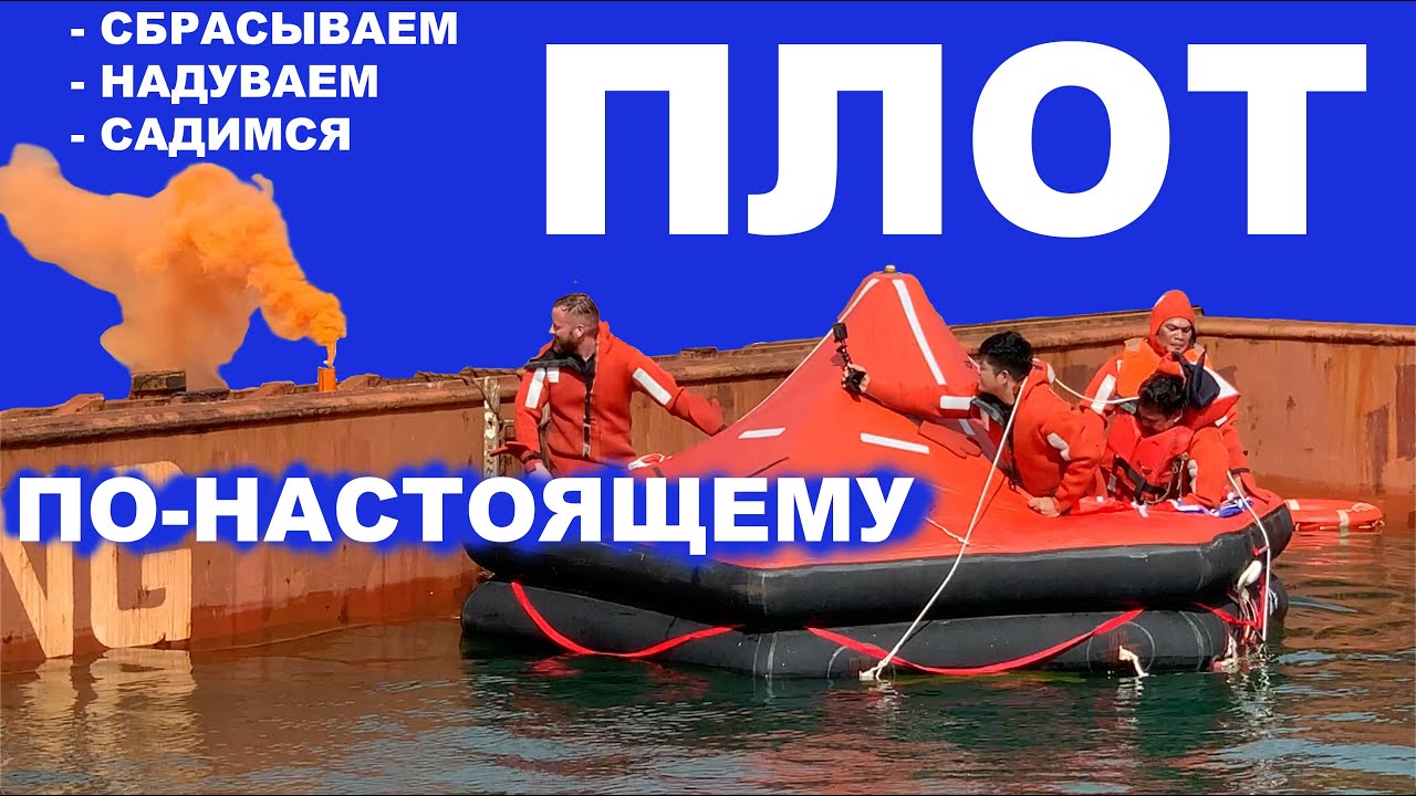 Ньюмакс. Серия 4 - дополнение 1. Реальный запуск спасательного плота. Судовой журнал