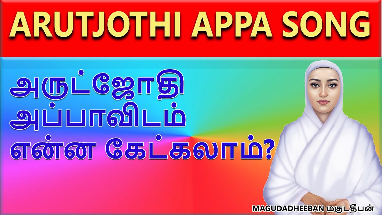 WHAT WILL YOU ASK ARUTPERUNJOTHI APPA? | MAGUDADHEEBAN