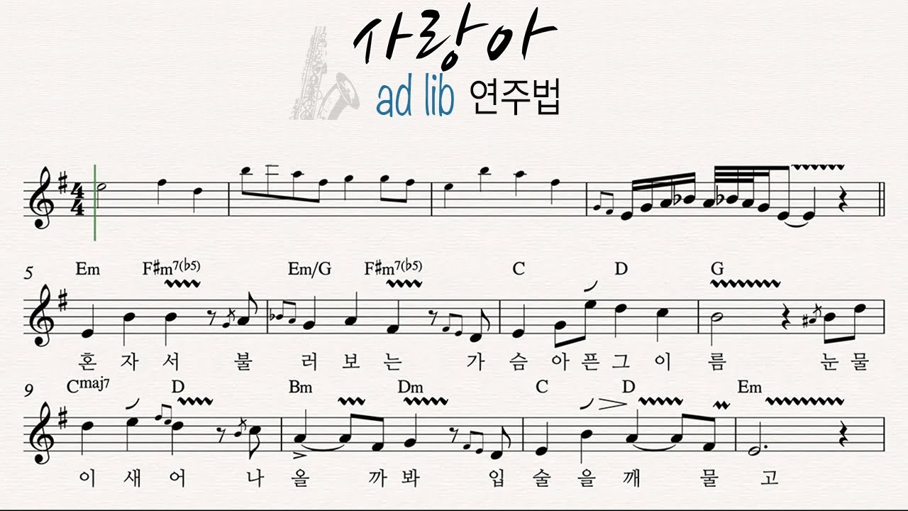 사랑아 - 색소폰 애드립 연주법