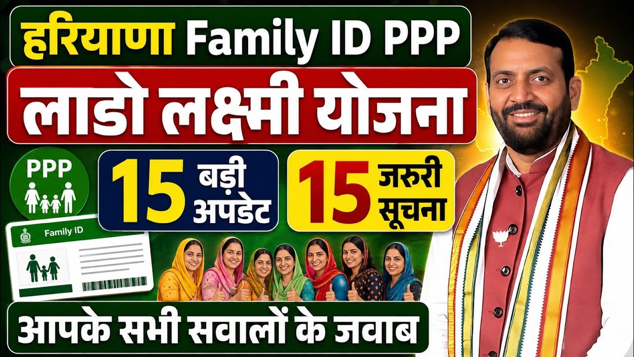 हरियाणा लाडो लक्ष्मी योजना फैमिली id PPP 15 जरूरी सूचना | Haryana Lado Lakshmi Yojana | DDLLY Yojana