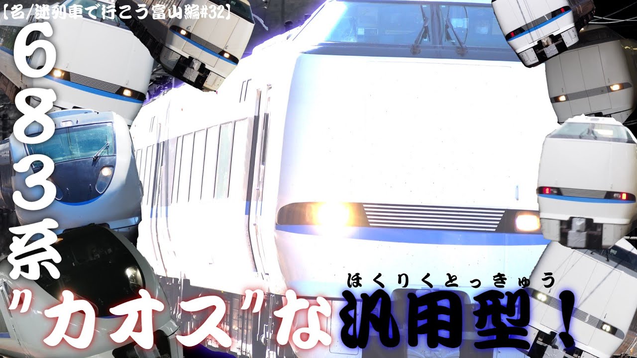【名/迷列車で行こう富山編#32】実は”カオス”な汎用型北陸特急   ～683系～