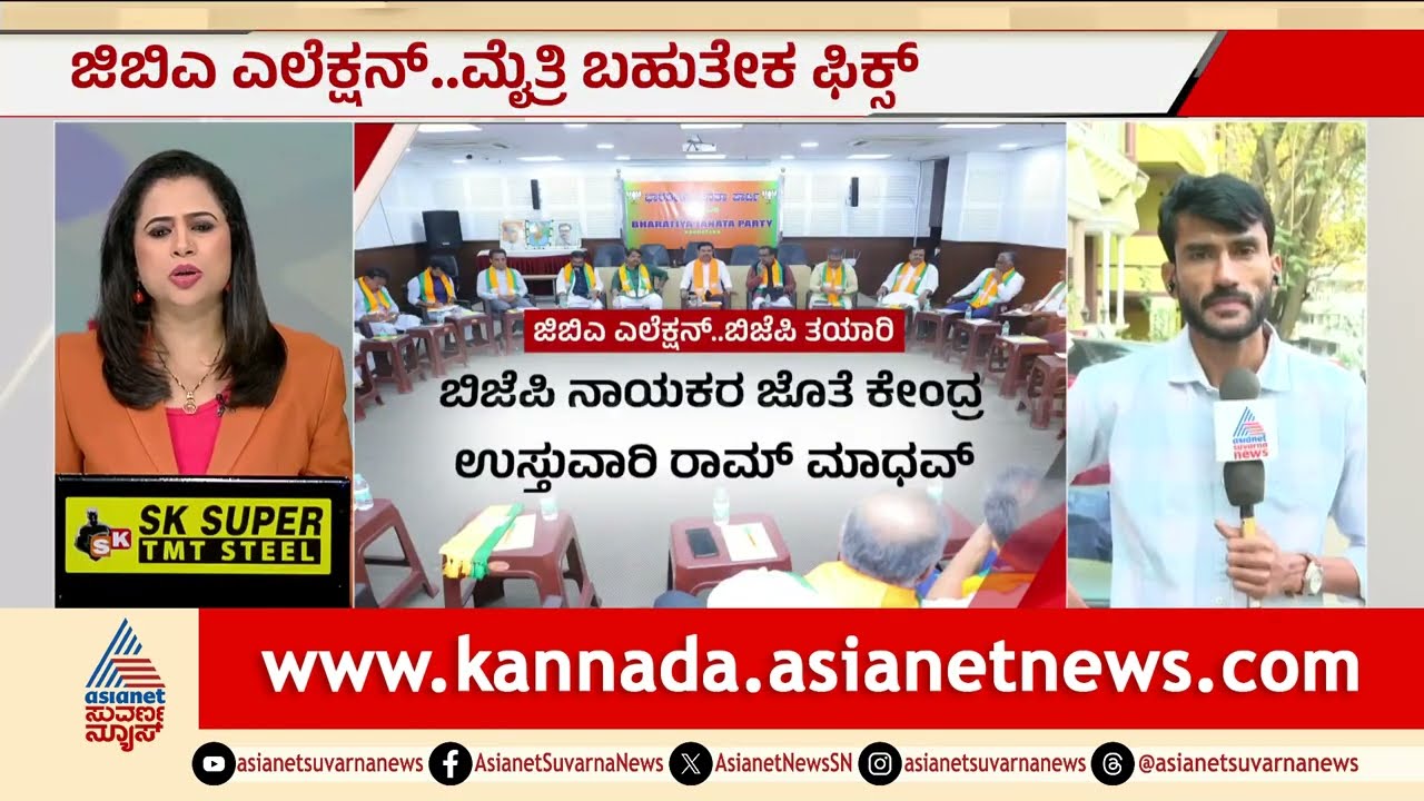 GBA Election; ಬಿಜೆಪಿ, ಜೆಡಿಎಸ್ ಮೈತ್ರಿ ಫಿಕ್ಸ್, ಸೀಟು ಹಂಚಿಕೆ ಪ್ಲಾನ್ ರೆಡಿ | BJP-JDS Alliance | Bengaluru